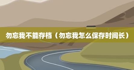 勿忘我放水里可以保存多长时间（勿忘我怎么保持新鲜）