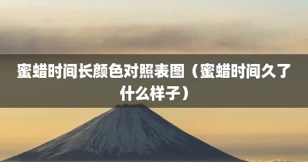 蜜蜡时间长颜色对照表图（蜜蜡时间久了什么样子）
