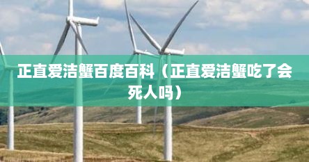 正直爱洁蟹百度百科（正直爱洁蟹吃了会死人吗）