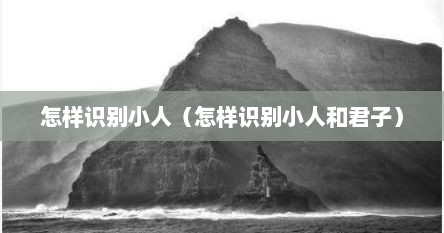 怎样识别小人（怎样识别小人和君子）
