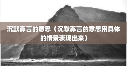 沉默寡言的意思（沉默寡言的意思用具体的情景表现出来）