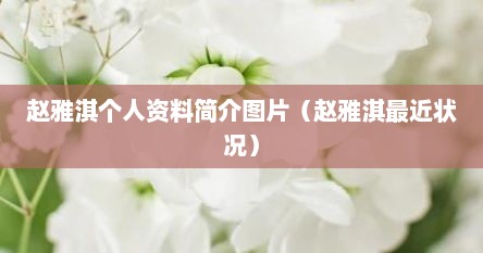 赵雅淇个人资料简介图片（赵雅淇最近状况）