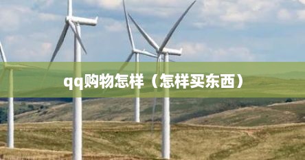 qq购物怎样（怎样买东西）