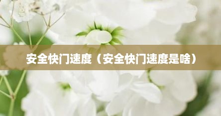 安全快门速度（安全快门速度是啥）