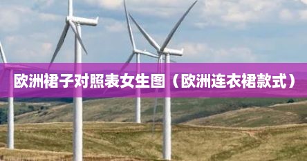 欧洲裙子对照表女生图（欧洲连衣裙款式）