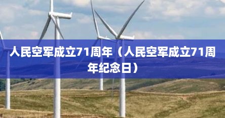 人民空军成立71周年（人民空军成立71周年纪念日）