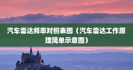 汽车雷达频率对照表图（汽车雷达工作原理简单示意图）