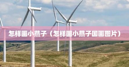 怎样画小燕子（怎样画小燕子国画图片）