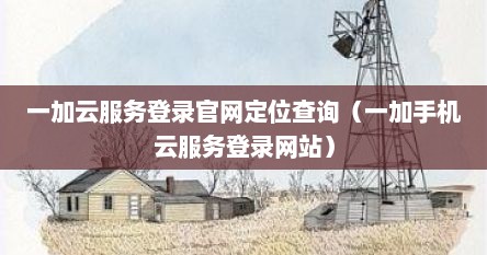 一加云服务登录官网定位查询（一加手机云服务登录网站）