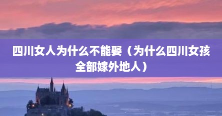 四川女人为什么不能娶（为什么四川女孩全部嫁外地人）