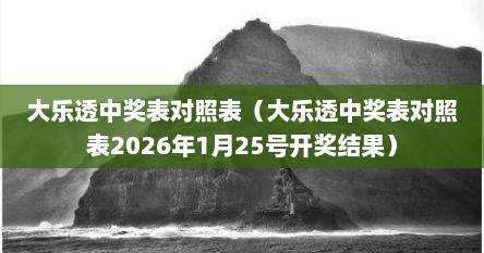 大乐透中奖表对照表（大乐透中奖表对照表2026年1月25号开奖结果）
