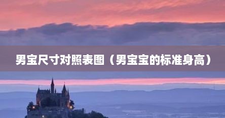 男宝尺寸对照表图（男宝宝的标准身高）