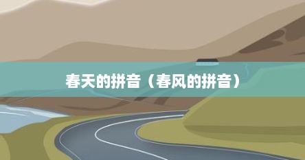 春天的拼音（春风的拼音）