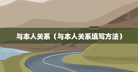 与本人关系（与本人关系填写方法）