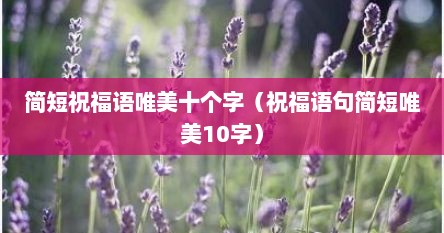 简短祝福语唯美十个字（祝福语句简短唯美10字）