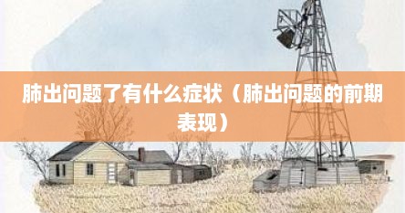 肺出问题了有什么症状（肺出问题的前期表现）