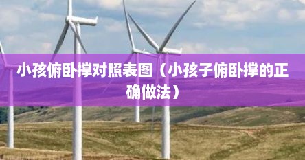小孩俯卧撑的正确姿势（小孩俯卧撑视频）