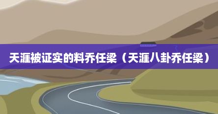 天涯被证实的料乔任梁（天涯八卦乔任梁）