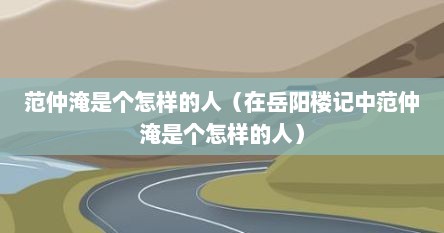 范仲淹是个怎样的人（在岳阳楼记中范仲淹是个怎样的人）