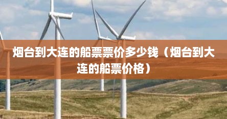 烟台到大连的船票票价多少钱（烟台到大连的船票价格）
