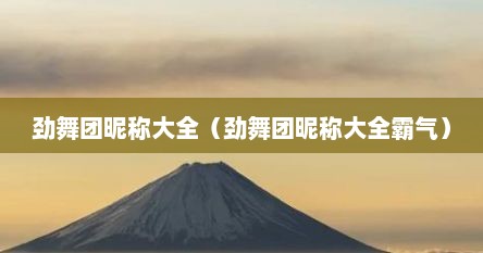 劲舞团昵称大全（劲舞团昵称大全霸气）
