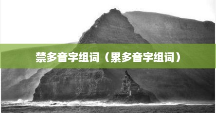 禁多音字组词（累多音字组词）