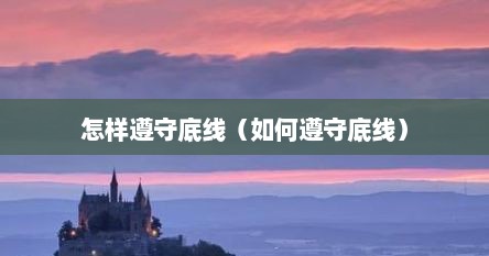 怎样遵守底线（如何遵守底线）
