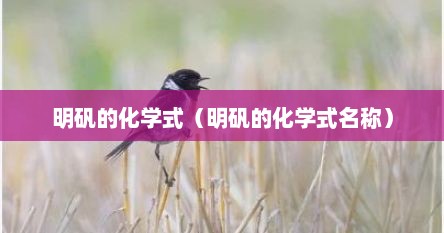 明矾的化学式（明矾的化学式名称）