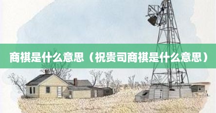 商祺是什么意思（祝贵司商祺是什么意思）