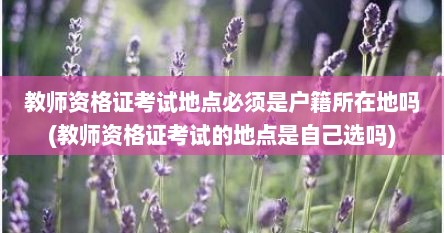 教师资格证考试地点必须是户籍所在地吗(教师资格证考试的地点是自己选吗)