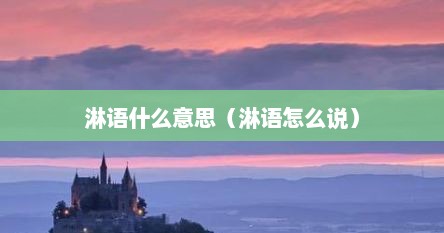 淋语什么意思（淋语怎么说）