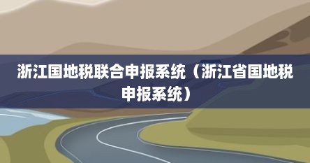 浙江国地税联合申报系统（浙江省国地税申报系统）