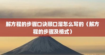 解方程的步骤口诀顺口溜怎么写的（解方程的步骤及格式）
