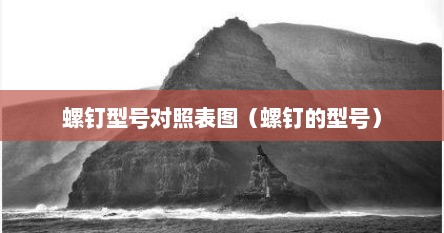 螺钉型号对照表图（螺钉的型号）