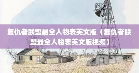 复仇者联盟最全人物表英文版（复仇者联盟最全人物表英文版视频）