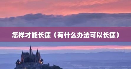 怎样才能长痣（有什么办法可以长痣）
