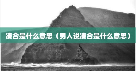 凑合是什么意思（男人说凑合是什么意思）