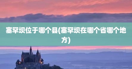 塞罕坝位于哪个县(塞罕坝在哪个省哪个地方)