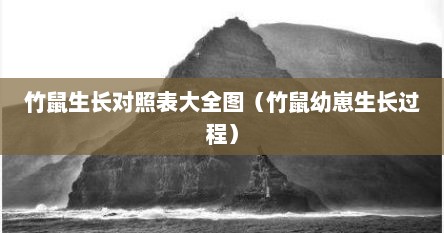 竹鼠生长对照表大全图（竹鼠幼崽生长过程）