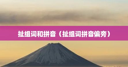 扯组词和拼音（扯组词拼音偏旁）
