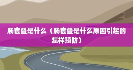 肠套叠的临床症状及治疗方法（肠套叠最常见的症状）