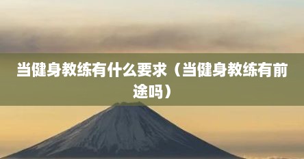 当健身教练有什么要求（当健身教练有前途吗）