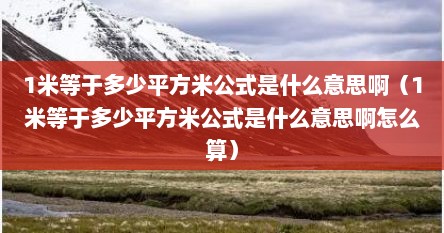 1米等于多少厘米什么意思（1米等于多少平方分米厘米）
