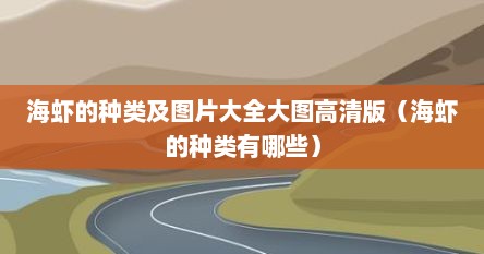 海虾的种类及图片大全大图高清版（海虾的种类有哪些）