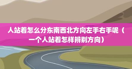 人站着怎么分东南西北方向左手右手呢（一个人站着怎样辨别方向）