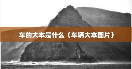 车的大本是什么（车辆大本图片）