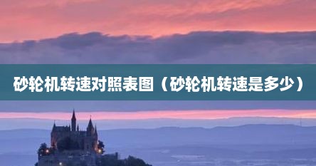 砂轮机转速对照表图（砂轮机转速是多少）