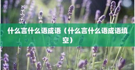 什么言什么语成语（什么言什么语成语填空）