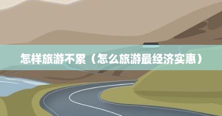 怎么旅游才是享受（怎么旅游呢）