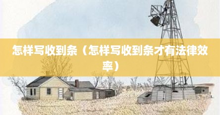 怎样写收到条（怎样写收到条才有法律效率）